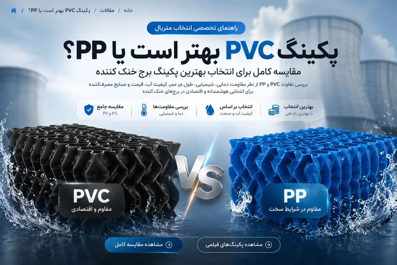 مقایسه پکینگ PVC و PP برای برج خنک کننده