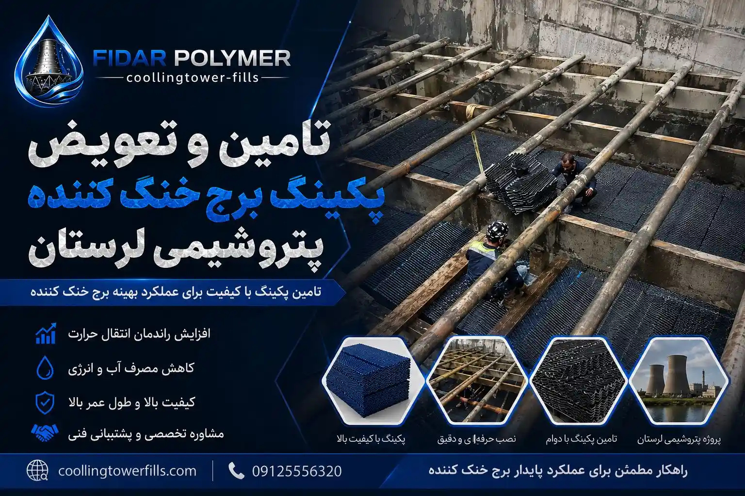 پروژه تامین و نصب پکینگ برج خنک کننده پتروشیمی