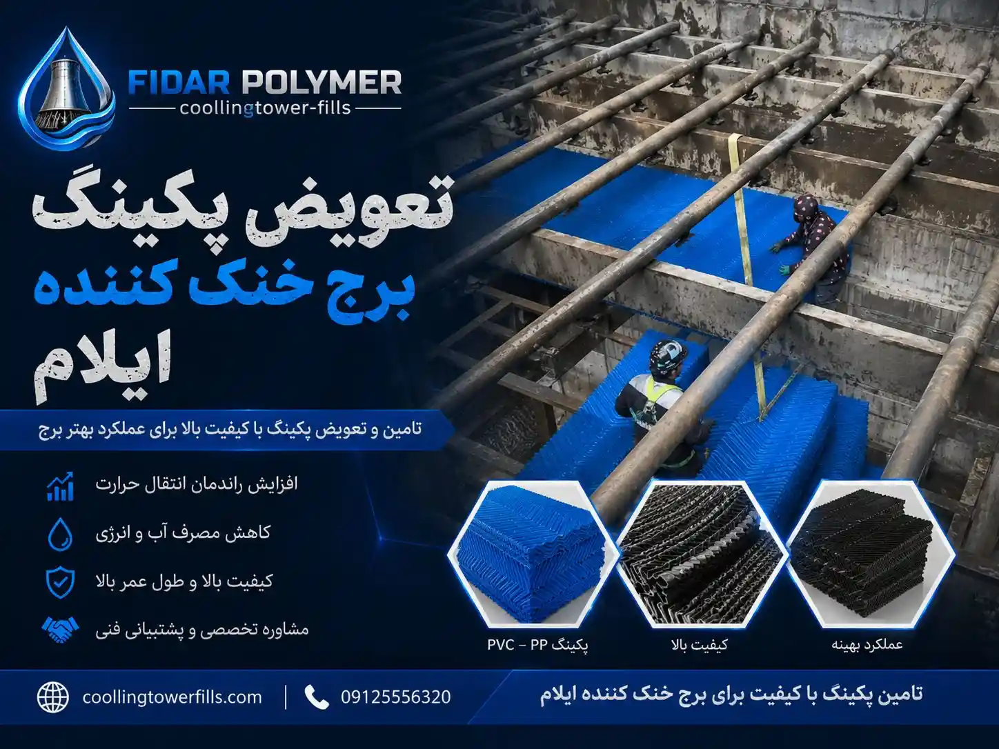 پروژه بازسازی برج خنک کننده پتروشیمی ایلام